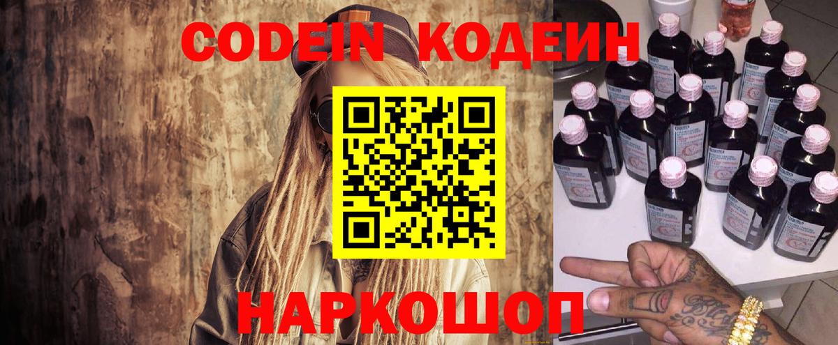 Codein напиток Lean (лин)  Кодеиновый сироп Lean Purple Drank  Вход с VPN  Новошахтинск 